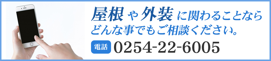 屋根や外装に関わることならどんな事でもご相談ください。