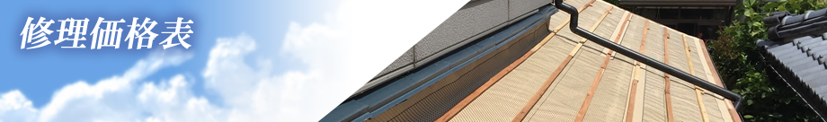 修理価格表