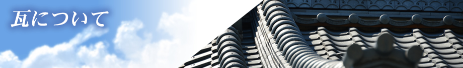 瓦について